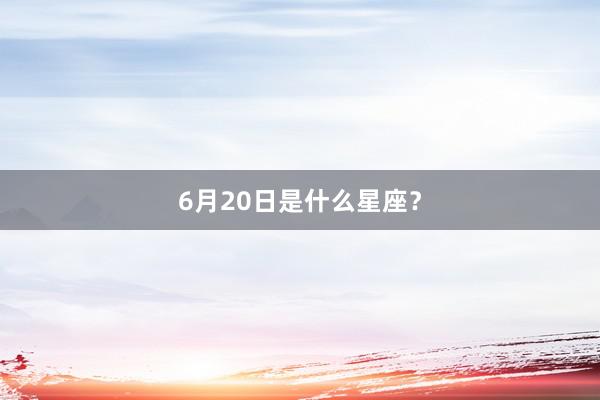 6月20日是什么星座？