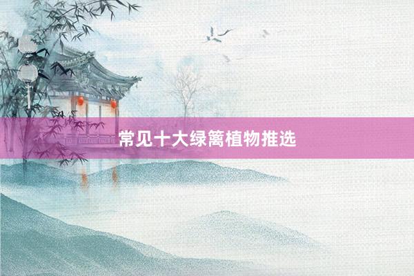 常见十大绿篱植物推选
