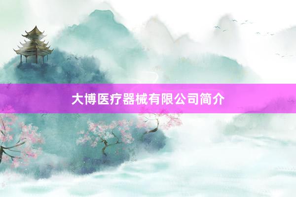 大博医疗器械有限公司简介