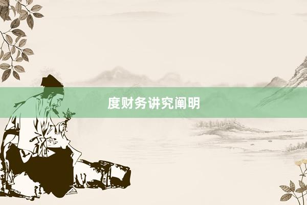 度财务讲究阐明